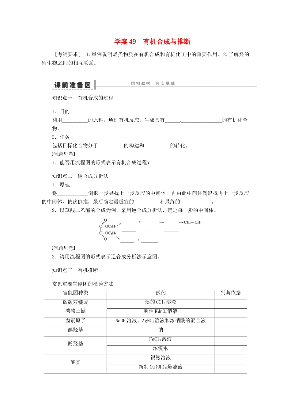 2013年高考化学 总复习学案49 有机合成与推断_第1页
