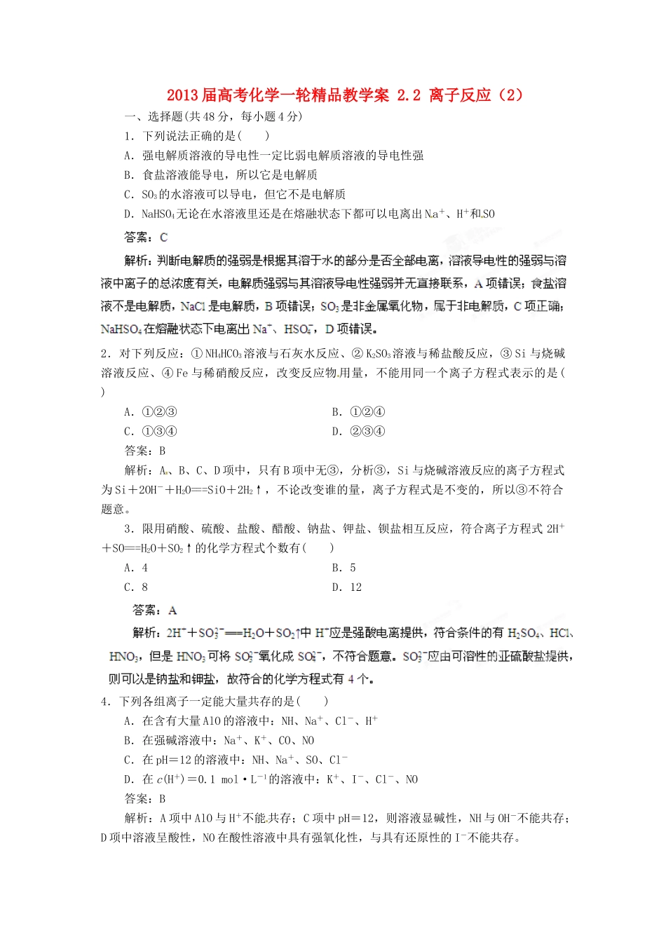 2013届高考化学一轮精品教学案 2.2 离子反应（2）_第1页