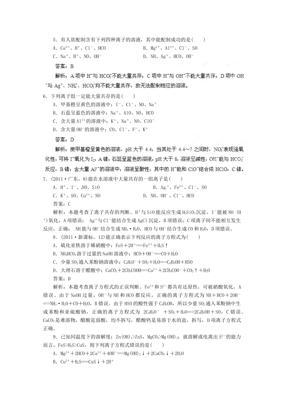 2013届高考化学一轮精品教学案 2.2 离子反应（2）_第2页