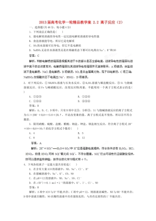 2013届高考化学一轮精品教学案 2.2 离子反应（2）