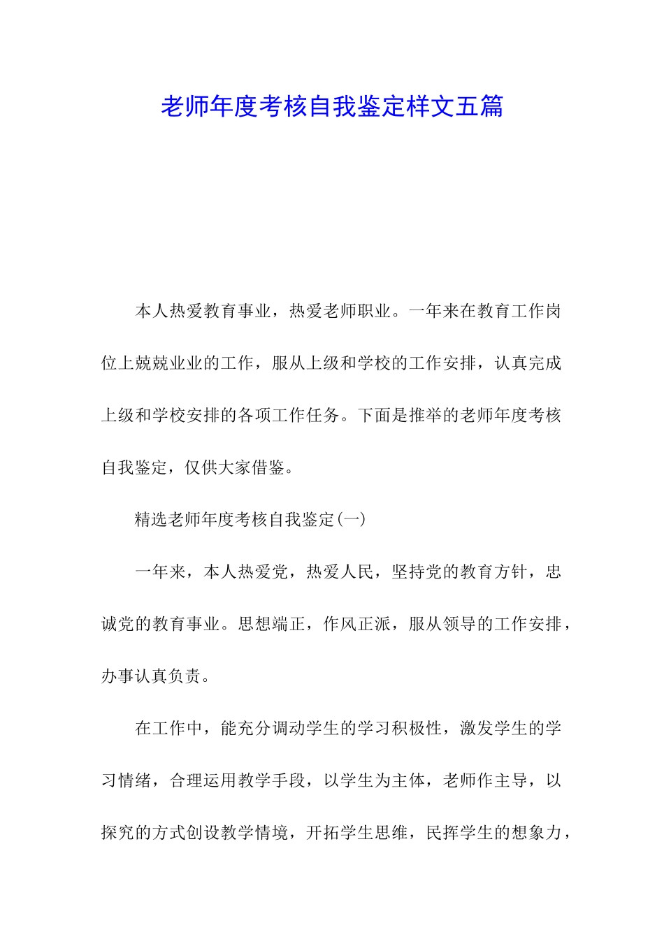 教师年度考核自我鉴定样文五篇_第1页
