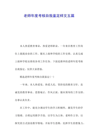 教师年度考核自我鉴定样文五篇