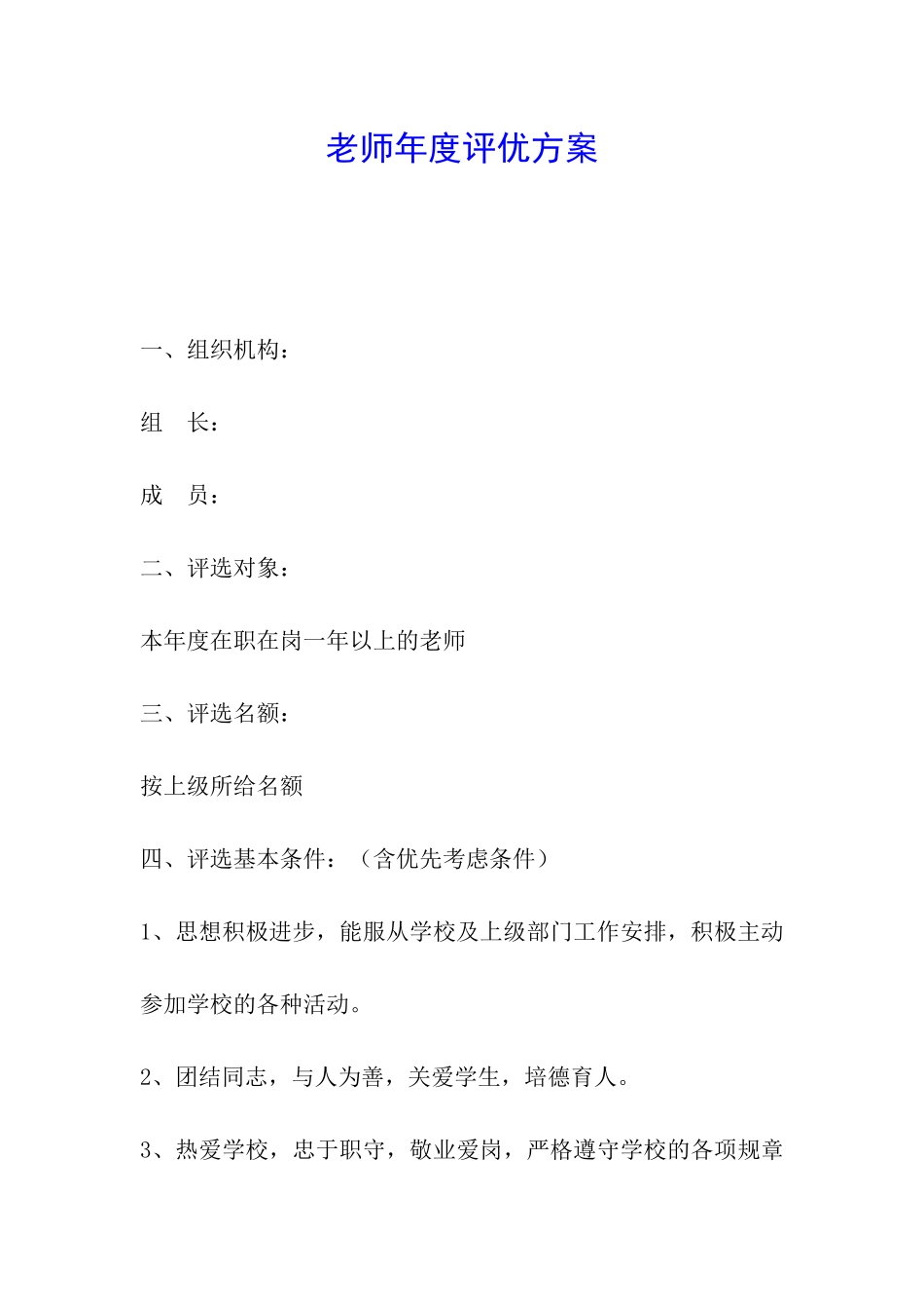 教师年度评优方案_第1页