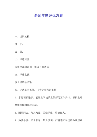 教师年度评优方案
