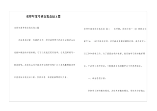 教师年度考核自我总结3篇
