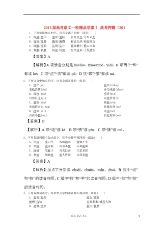 2013届高考语文一轮精品学案Ⅰ 高考押题（30）