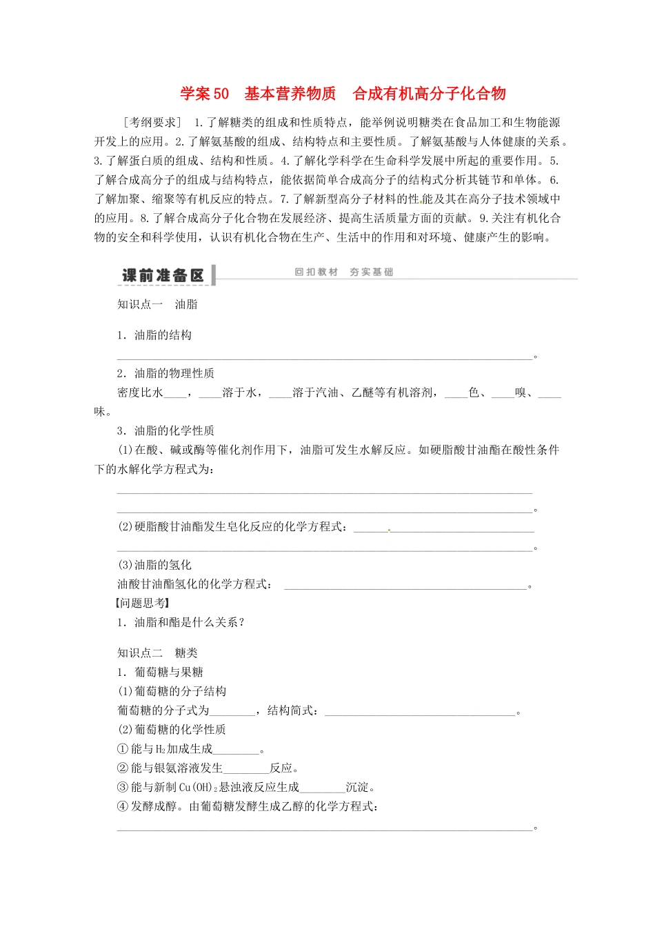 2013年高考化学 总复习学案50 基本营养物质合成有机高分子化合物_第1页