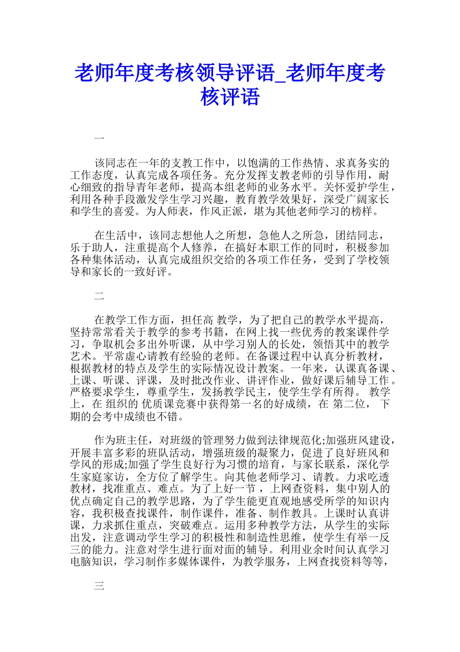 教师年度考核领导评语-教师年度考核评语_第1页