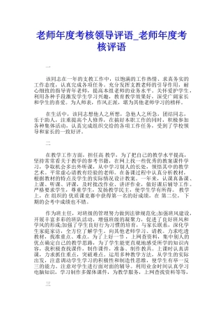 教师年度考核领导评语-教师年度考核评语