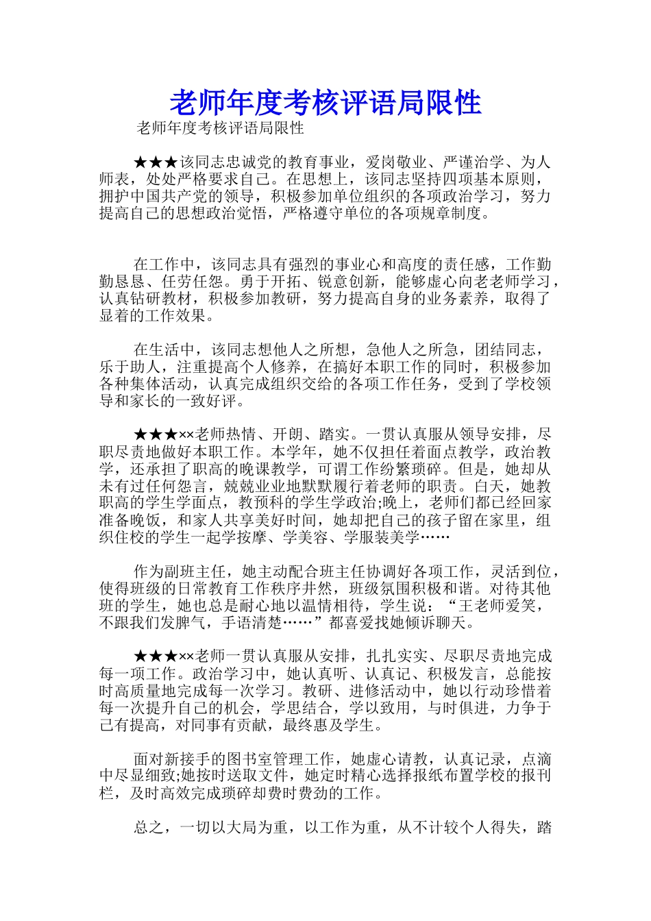教师年度考核评语局限性_第1页