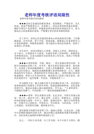 教师年度考核评语局限性