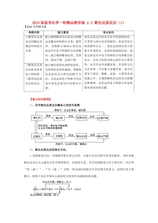 2013届高考化学一轮精品教学案 2.3 氧化还原反应（1）