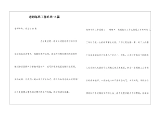 教师年终工作总结15篇