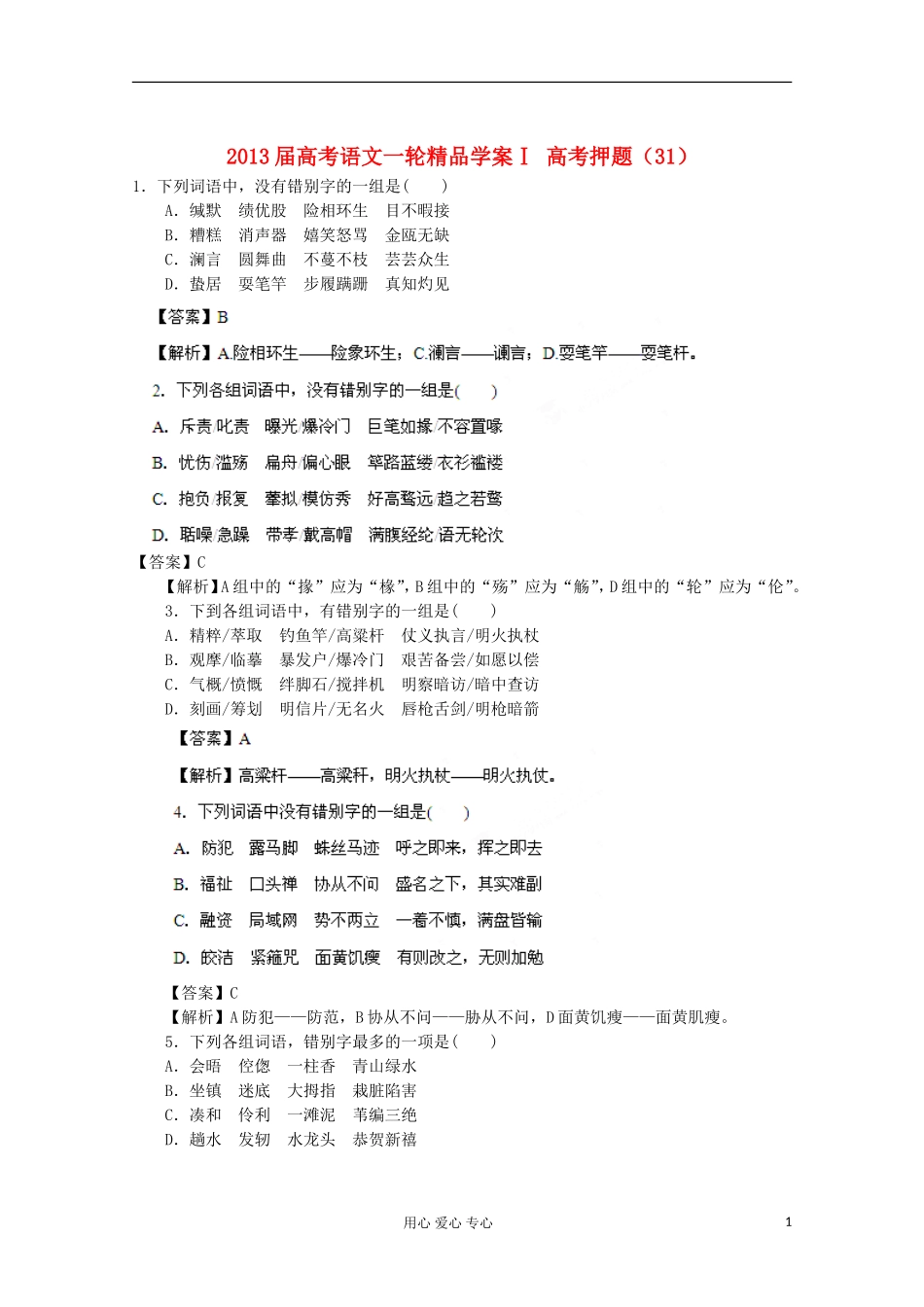 2013届高考语文一轮精品学案Ⅰ 高考押题（31）_第1页