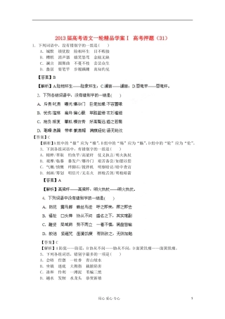 2013届高考语文一轮精品学案Ⅰ 高考押题（31）