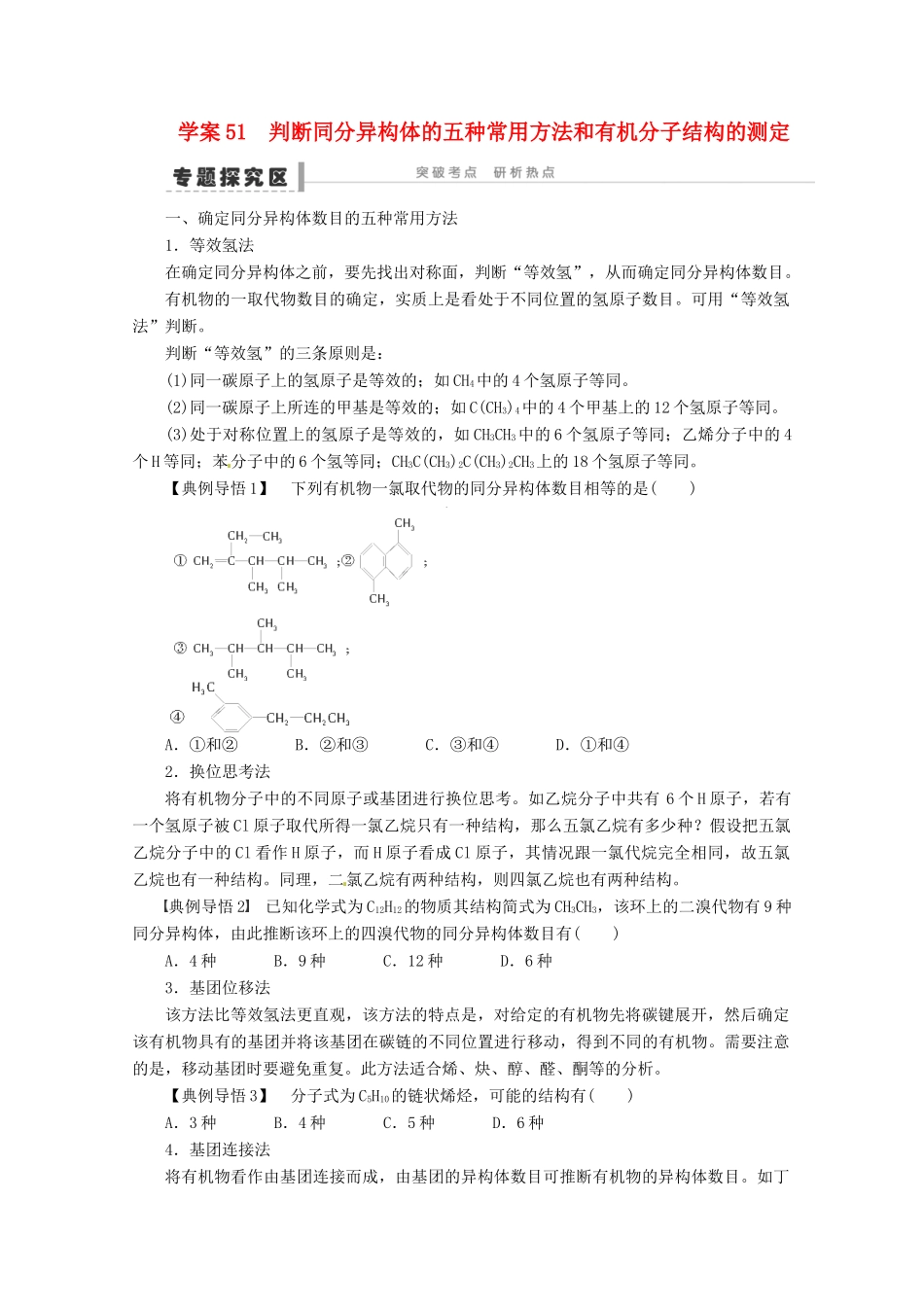 2013年高考化学 总复习学案51 判断同分异构体的五种常用方法和有机分子结构的测定_第1页
