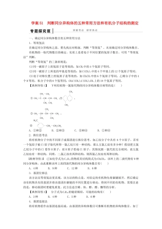 2013年高考化学 总复习学案51 判断同分异构体的五种常用方法和有机分子结构的测定