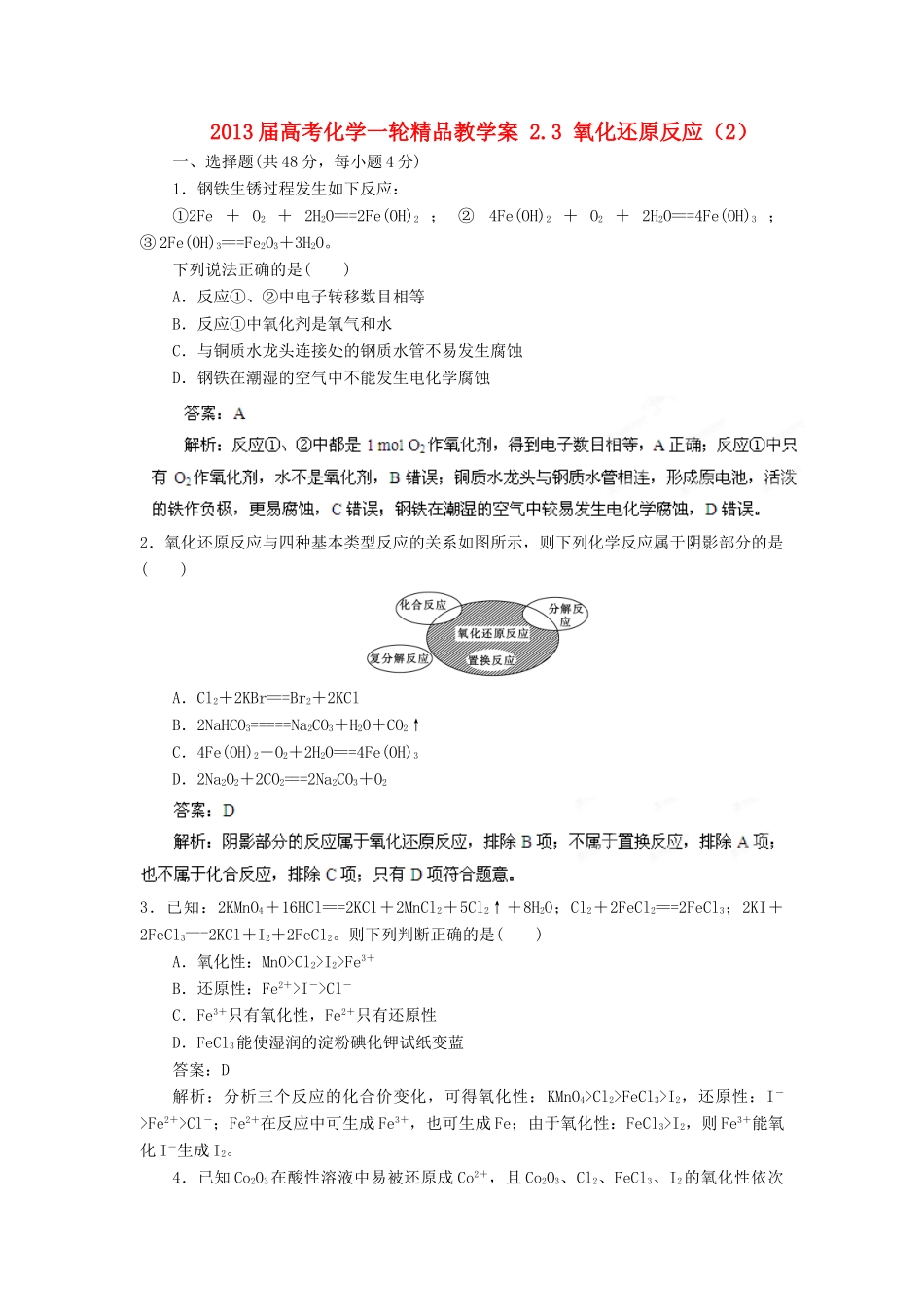 2013届高考化学一轮精品教学案 2.3 氧化还原反应（2）_第1页