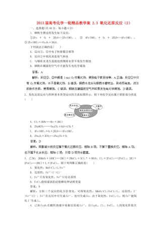 2013届高考化学一轮精品教学案 2.3 氧化还原反应（2）