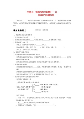 2013届高考地理一轮复习 资源的跨区域调配学案 鲁教版