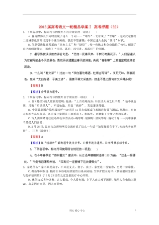 2013届高考语文一轮精品学案Ⅰ 高考押题（32）