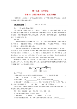 2013年高考化学 总复习学案52 实验方案的设计、改进及评价