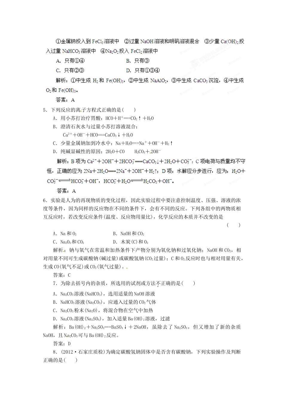 2013届高考化学一轮精品教学案 3.1 钠元素及其化合（2）_第2页
