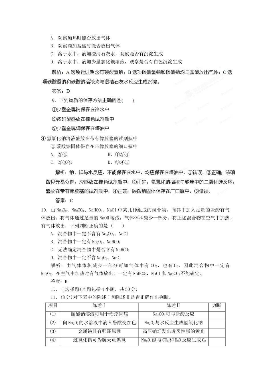2013届高考化学一轮精品教学案 3.1 钠元素及其化合（2）_第3页