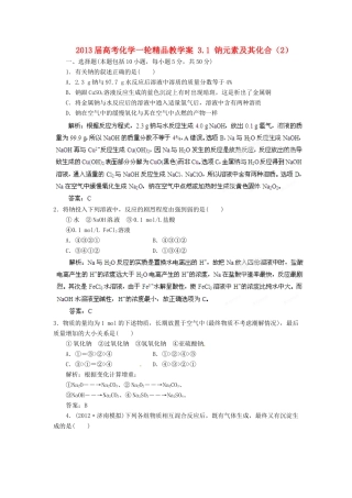 2013届高考化学一轮精品教学案 3.1 钠元素及其化合（2）