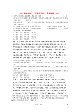 2013届高考语文一轮精品学案Ⅰ 高考押题（33）