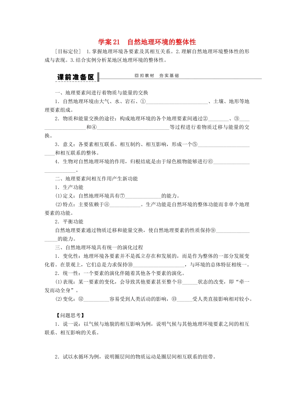 2013届高考地理一轮复习 自然地理环境的整体性学案 鲁教版_第1页