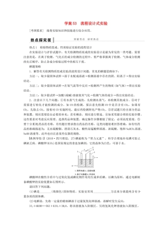 2013年高考化学 总复习学案53 流程设计式实验