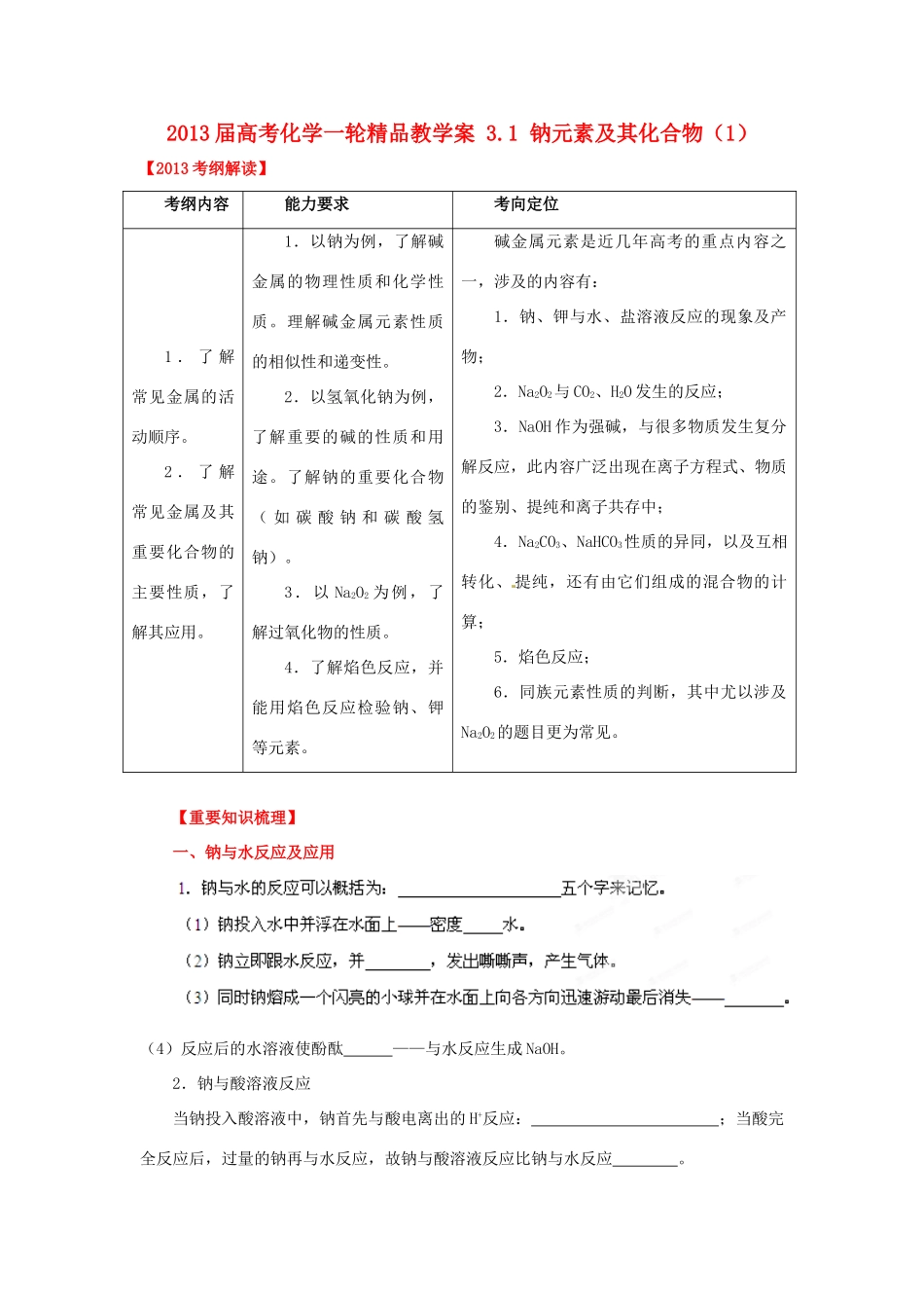 2013届高考化学一轮精品教学案 3.1 钠元素及其化合物（1）_第1页