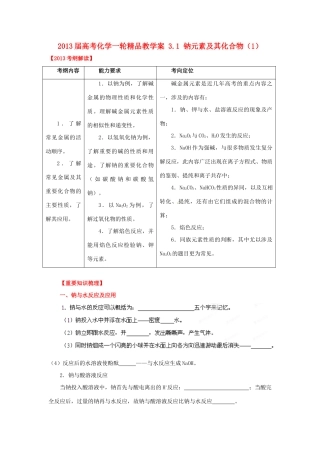 2013届高考化学一轮精品教学案 3.1 钠元素及其化合物（1）