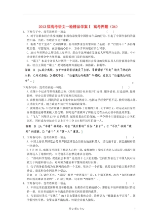2013届高考语文一轮精品学案Ⅰ 高考押题（34）