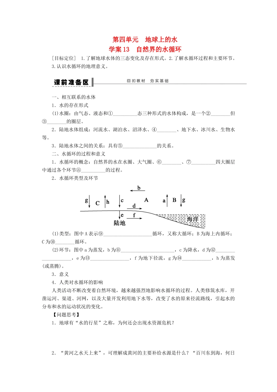 2013届高考地理一轮复习 自然界的水循环学案 鲁教版_第1页