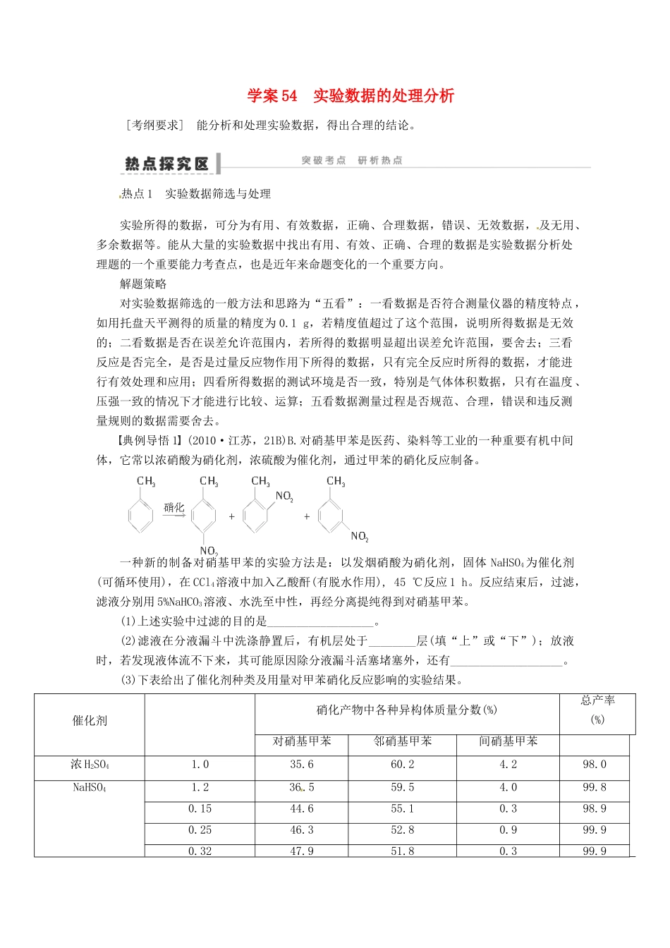 2013年高考化学 总复习学案54 实验数据的处理分析_第1页