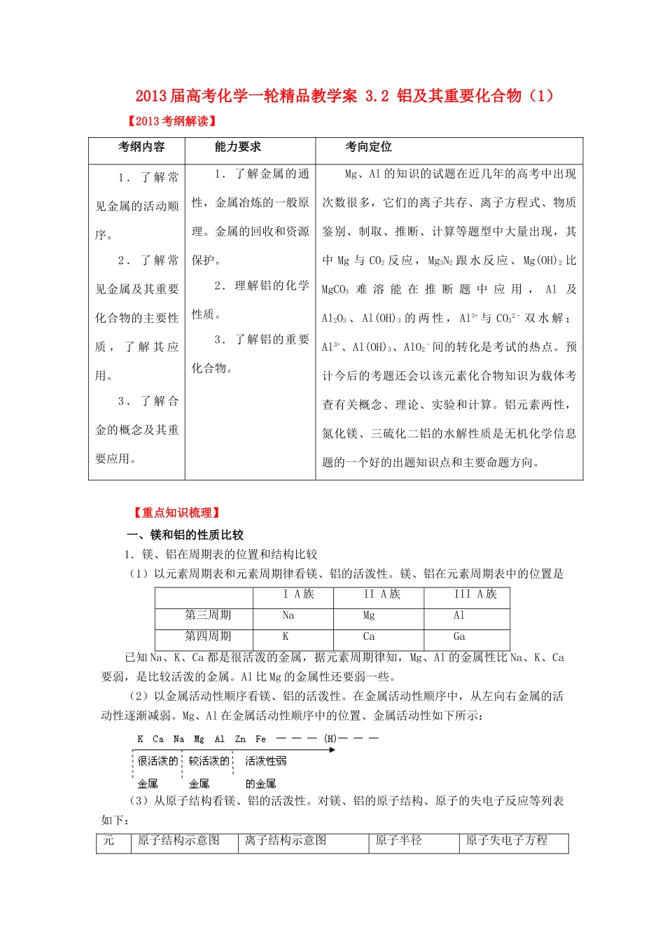 2013届高考化学一轮精品教学案 3.2 铝及其重要化合物（1）_第1页