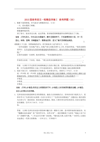 2013届高考语文一轮精品学案Ⅰ 高考押题（35）