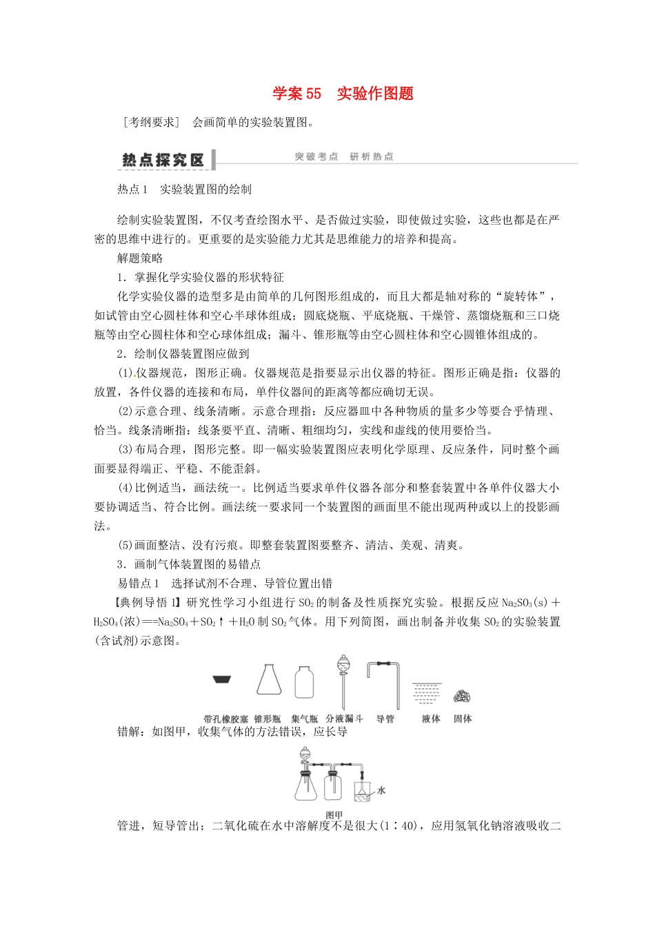 2013年高考化学 总复习学案55 实验作图题_第1页