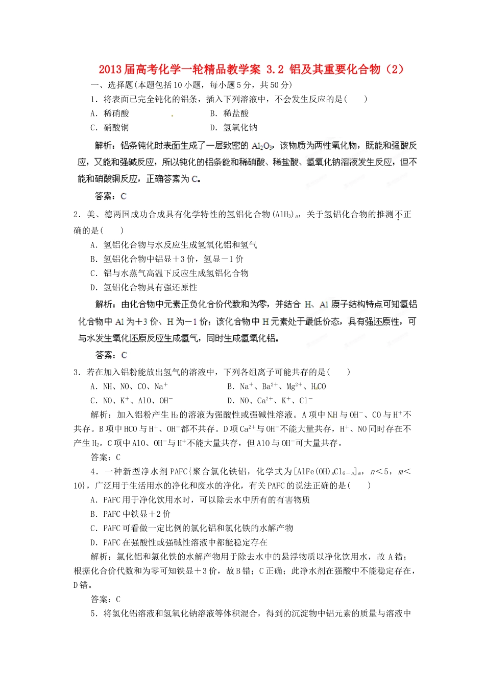 2013届高考化学一轮精品教学案 3.2 铝及其重要化合物（2）_第1页