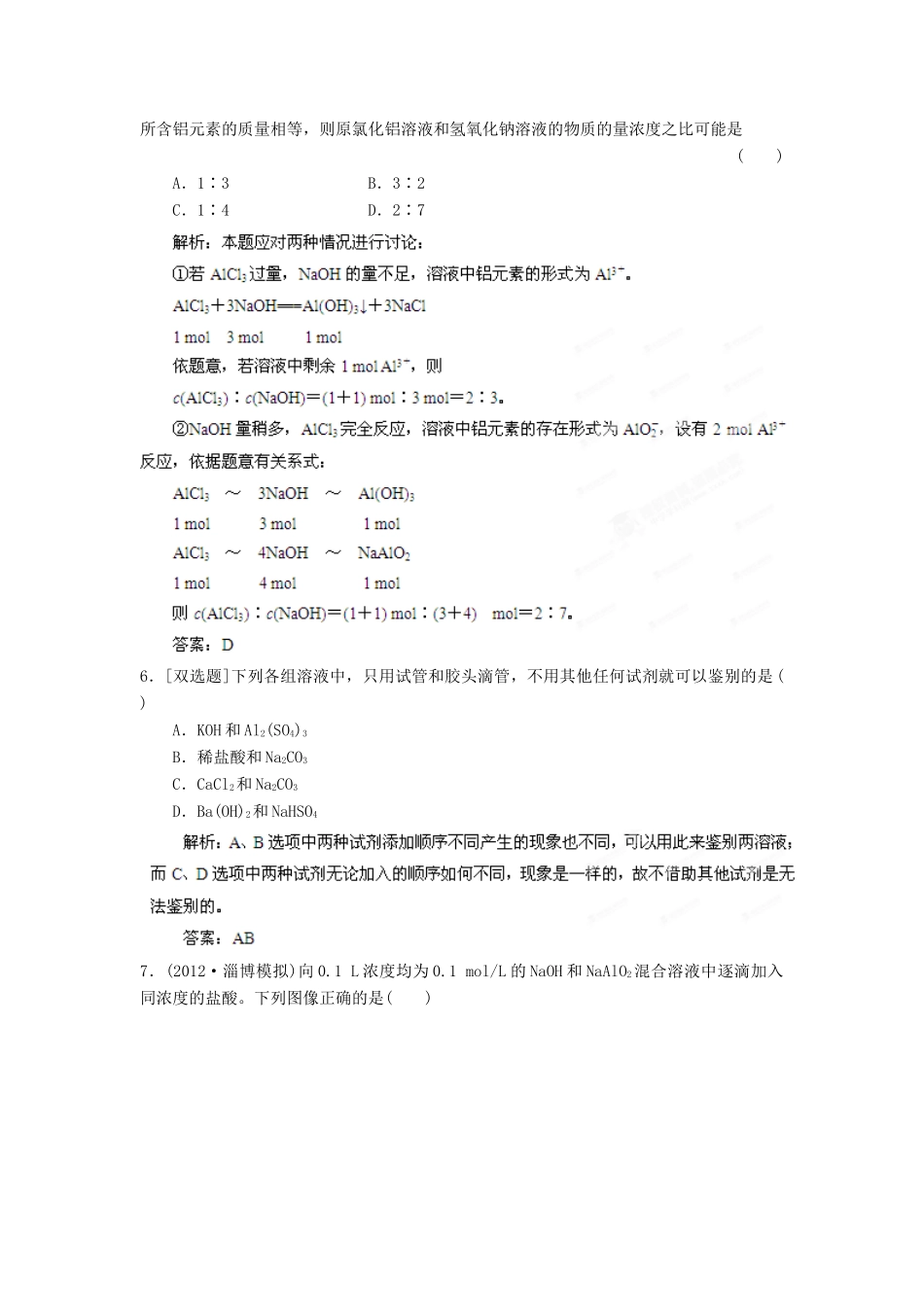 2013届高考化学一轮精品教学案 3.2 铝及其重要化合物（2）_第2页