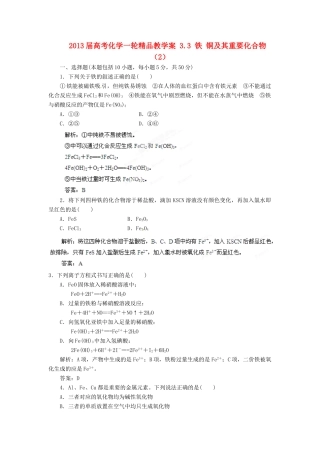2013届高考化学一轮精品教学案 3.3 铁 铜及其重要化合物（2）