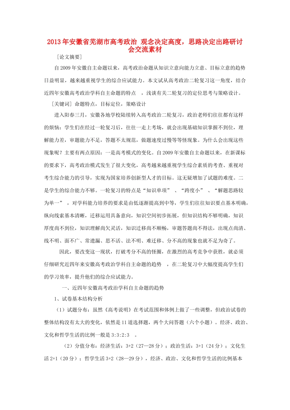 2013年安徽省芜湖市高考政治 观念决定高度，思路决定出路研讨会交流素材_第1页