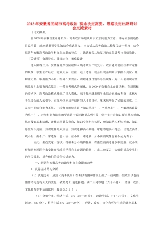 2013年安徽省芜湖市高考政治 观念决定高度，思路决定出路研讨会交流素材