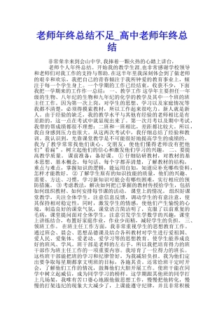 教师年终总结不足-高中教师年终总结