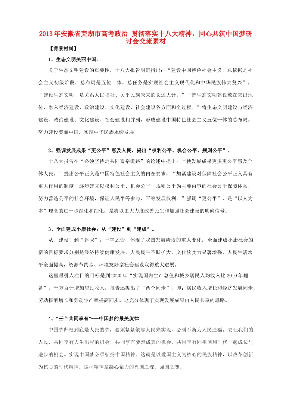2013年安徽省芜湖市高考政治 贯彻落实十八大精神，同心共筑中国梦研讨会交流素材_第1页