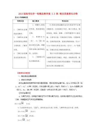 2013届高考化学一轮精品教学案 3.3 铁、铜及其重要化合物（1）