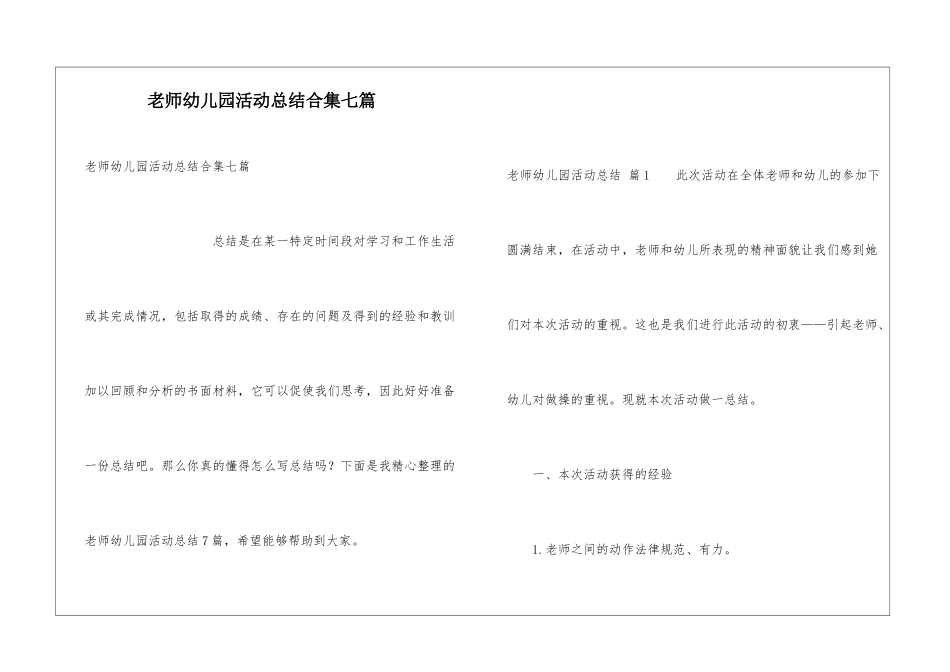 教师幼儿园活动总结合集七篇_第1页