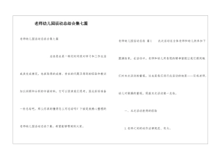 教师幼儿园活动总结合集七篇